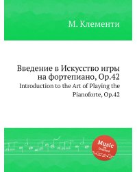Введение в Искусство игры на фортепиано, Op.42