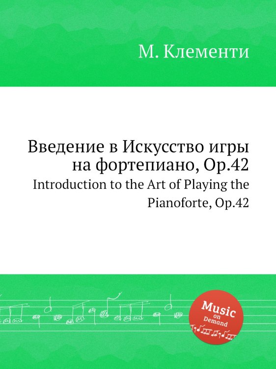 Обложка книги «Введение в Искусство игры на фортепиано, Op.42» — М. Клементи, ISBN 9785884560376