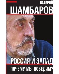Россия и запад