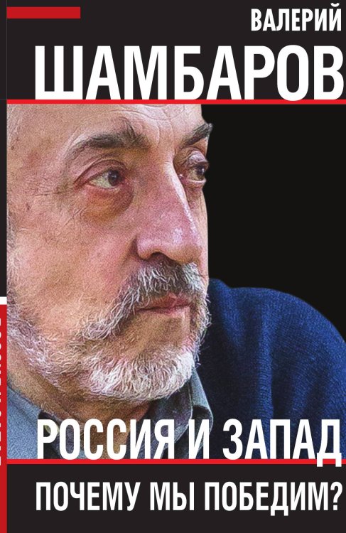 Обложка книги «Россия и запад» — Валерий Шамбаров, ISBN 9785001802372