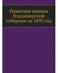 Памятная книжка Владимирской губернии на 1895 год