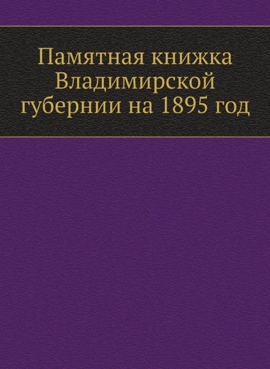 Памятная книжка Владимирской губернии на 1895 год