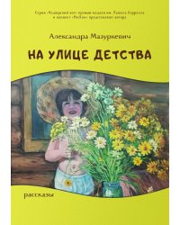 На улице детства