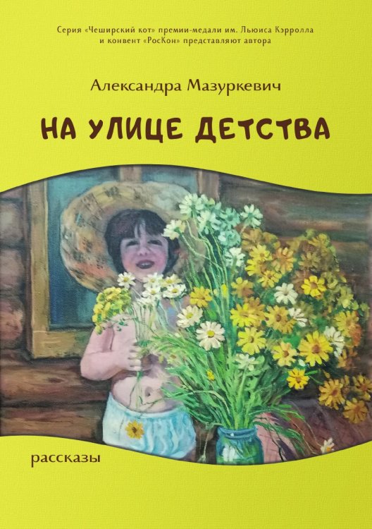 На улице детства Обложка книги «На улице детства» — Мазуркевич Александра, ISBN 9785907395817