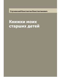 Книжки моих старших детей