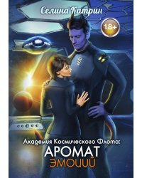 Академия Космического Флота: Аромат эмоций