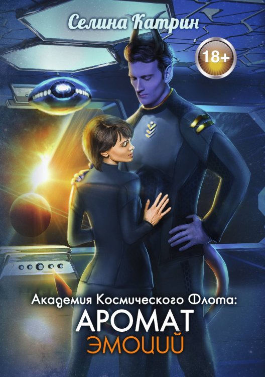Обложка книги «Академия Космического Флота: Аромат эмоций» — Катрин Селина, ISBN 9785521920945