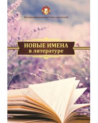 Новые имена в литературе