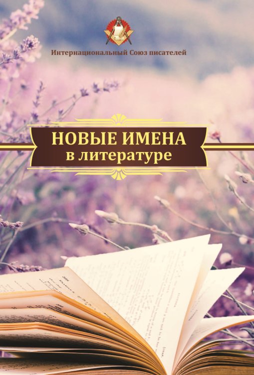 Обложка книги «Новые имена в литературе» — Сборник составной, ISBN 9785907042636