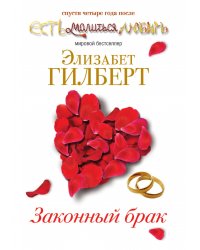 Законный брак