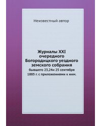 Журналы XXI очередного Богородицкого уездного земского собрания