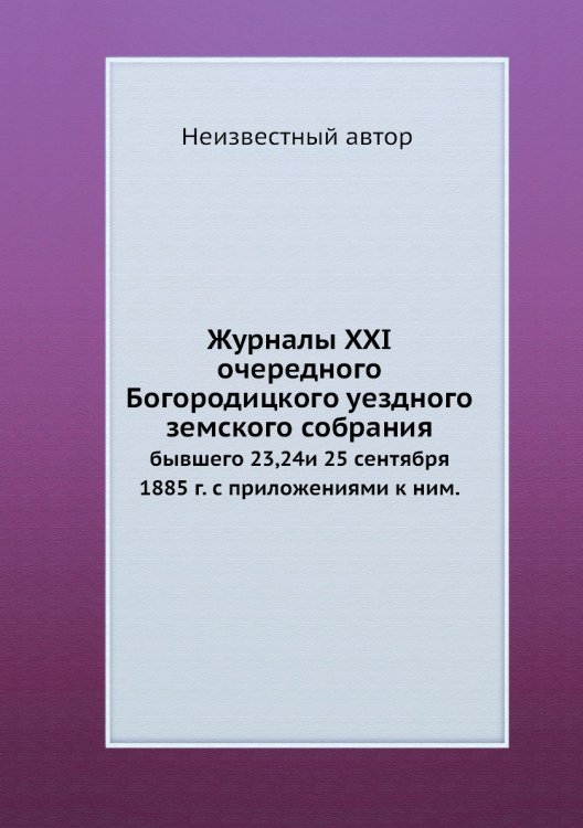 Журналы XXI очередного Богородицкого уездного земского собрания