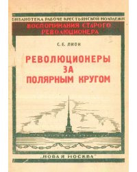 Революционеры за полярным кругом