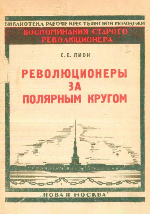 Обложка книги «Революционеры за полярным кругом» — Лион Соломон Ефремович, ISBN 9785521977970