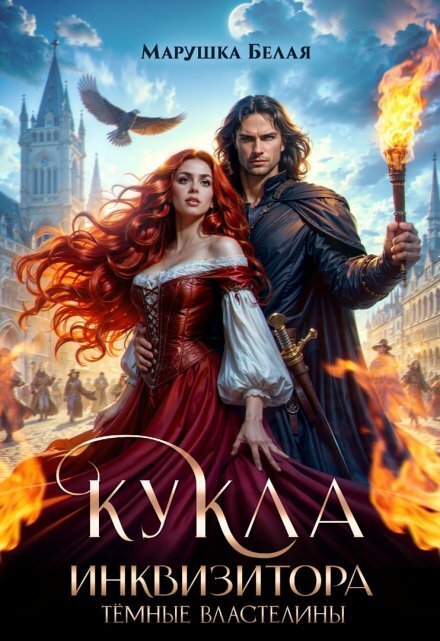 Обложка книги «Кукла инквизитора» — Марушка Белая, ISBN 9785524031563