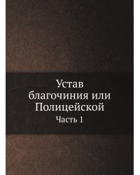 Устав благочиния или Полицейской