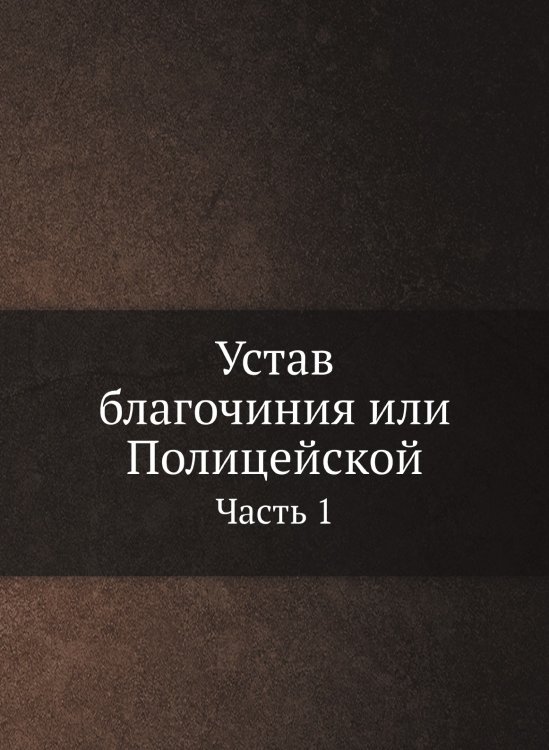 Устав благочиния или Полицейской