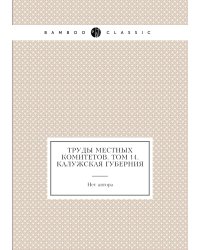 Труды местных комитетов. Том 14. Калужская губерния