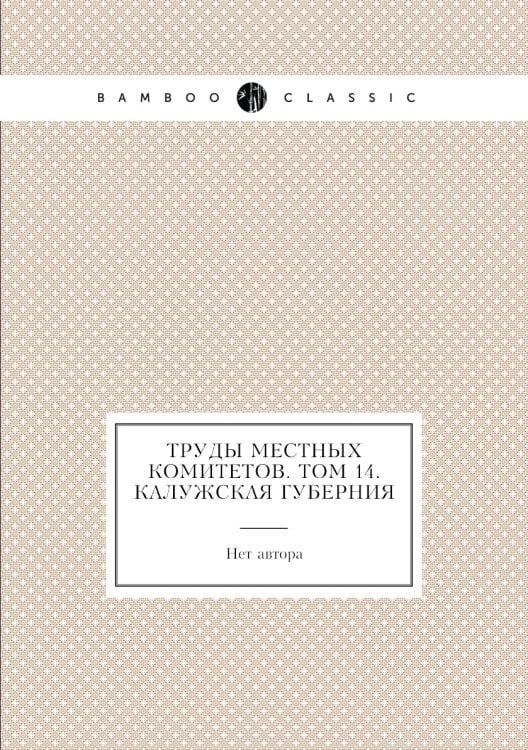 Труды местных комитетов. Том 14. Калужская губерния