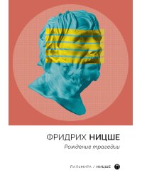 Рождение трагедии