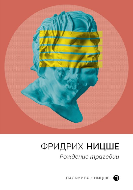 Обложка книги «Рождение трагедии» — Фридрих Ницше, ISBN 9785517044792