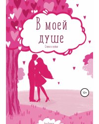В моей душе. Стихи о любви