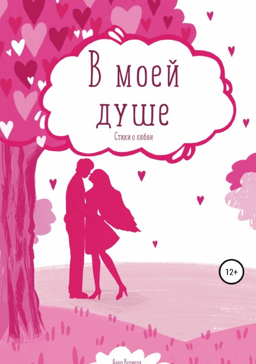Обложка книги «В моей душе. Стихи о любви» — Анна Великая, ISBN 9785532932722