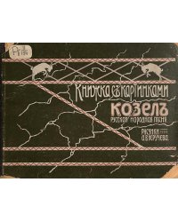 Козел. Русская народная песня-прибаутка