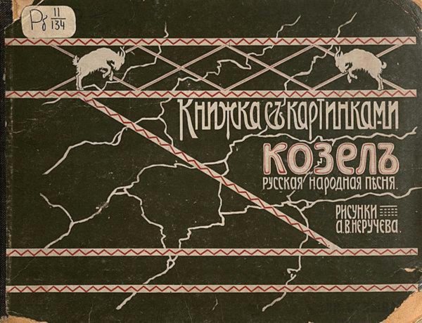 Обложка книги «Козел. Русская народная песня-прибаутка» — Нет автора, ISBN 9785521977550