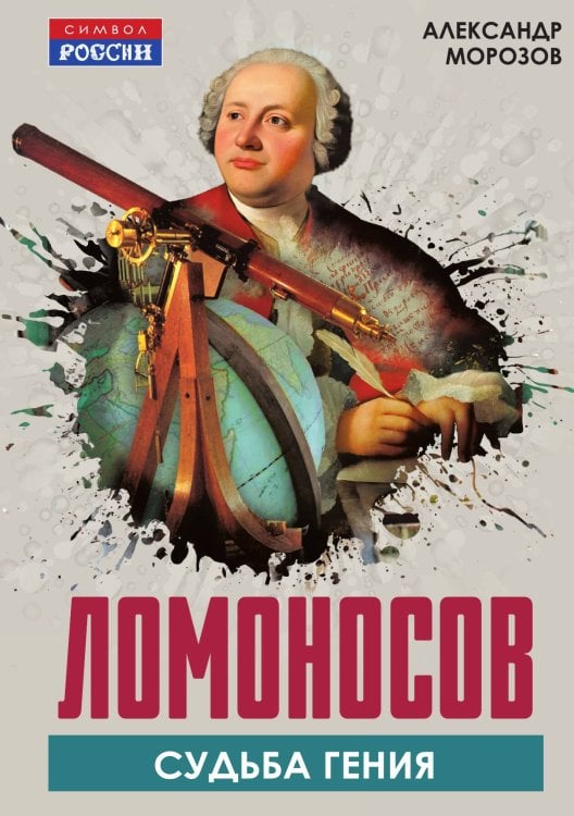 Обложка книги «Ломоносов. Судьба гения» — Морозов Александр Антонович, ISBN 9785002691036