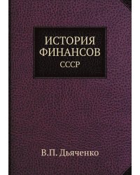 ИСТОРИЯ ФИНАНСОВ