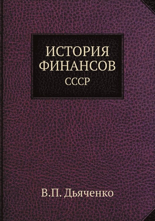 ИСТОРИЯ ФИНАНСОВ