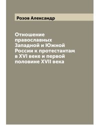 Отношение православных Западной и Южной России к протестантам в XVI веке и первой половине XVII века