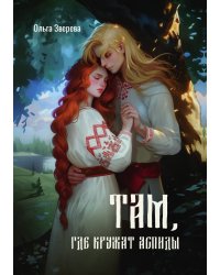 Там, где кружат аспиды