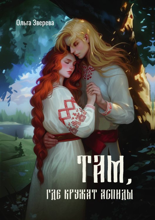 Обложка книги «Там, где кружат аспиды» — Ольга Зверева, ISBN 9785517124821