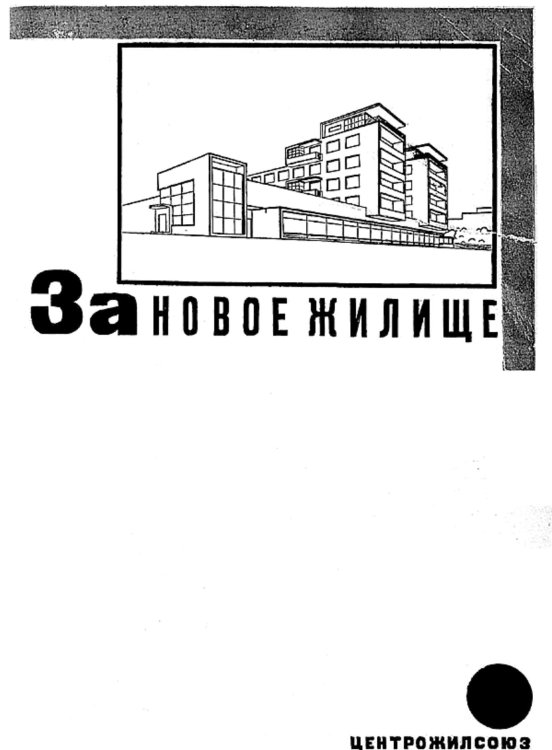 Обложка книги «За новое жилище» — Юрий Ларин, ISBN 9785521953493