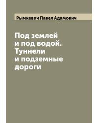 Под землей и под водой. Туннели и подземные дороги