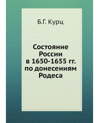 Состояние России в 1650-1655 гг. по донесениям Родеса