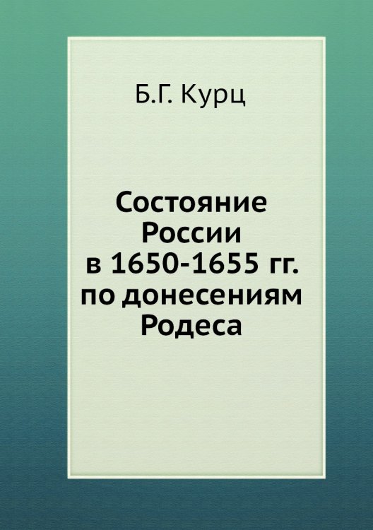 Состояние России в 1650-1655 гг. по донесениям Родеса