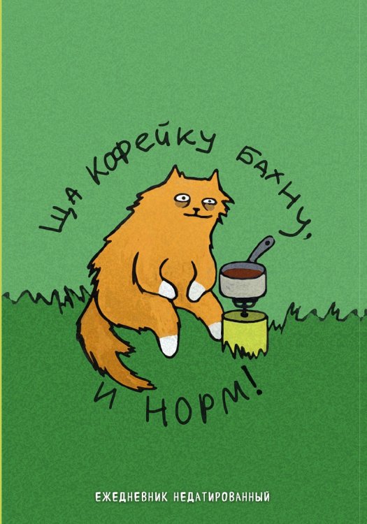 Коты-туристы. Ща кофейку бахну. Ежедневник недатированный (А5, 72 л.)