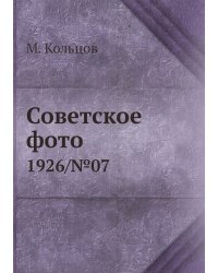 Советское фото