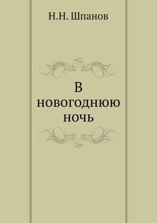 В новогоднюю ночь В новогоднюю ночь