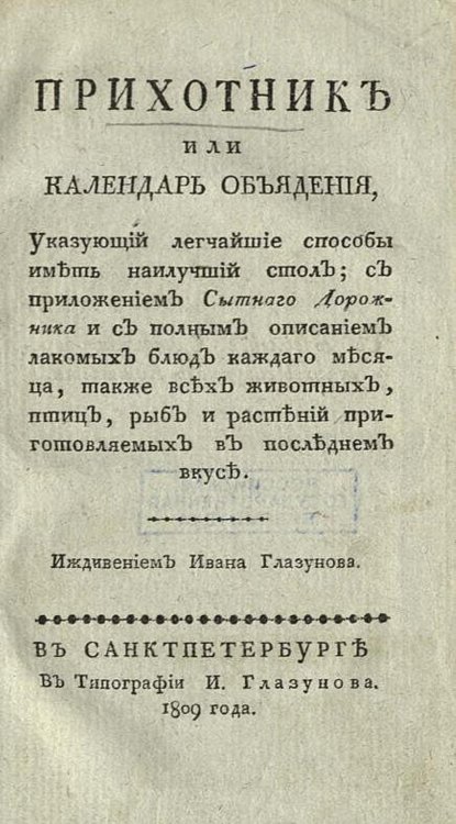 Обложка книги «Прихотник, или Календарь объядения, указующий легчайшие способы иметь наилучший стол; с приложением Сытнаго дорожника и с полным описанием лакомых блюд каждаго месяца, также всех животных, птиц, рыб и растений, приготовляемых в последнем вкусе» — Нет автора, ISBN 9785521969166