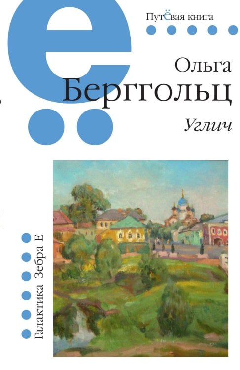 Обложка книги «Углич» — Ольга Берггольц, ISBN 9785907164185