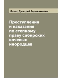 Преступления и наказания по степному праву сибирских кочевых инородцев