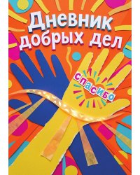 Дневник добрых дней: Инструмент Психолога для Счастья, дизайн "Метранпаж"