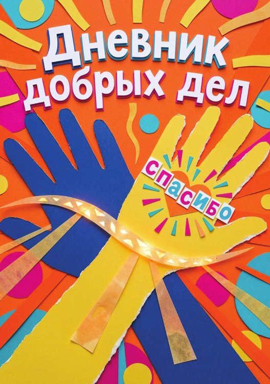 Обложка книги «Дневник добрых дней: Инструмент Психолога для Счастья, дизайн "Метранпаж"» — Нет автора, ISBN 9785521986293