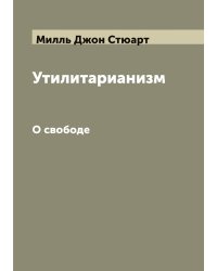 Утилитарианизм