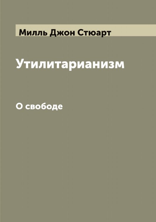 Обложка книги «Утилитарианизм» — Милль Джон Стюарт, ISBN 9785519965354