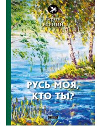 Русь моя, кто ты?